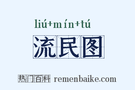 流民图是什么意思的图片